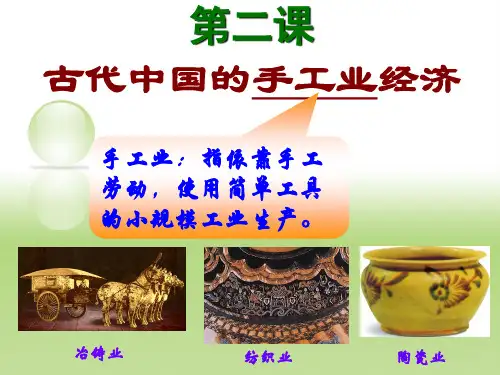 高中历史必修二《专题一古代中国经济的基本结构和特点二古代中国的手工业经济》2089人民版PPT课件
