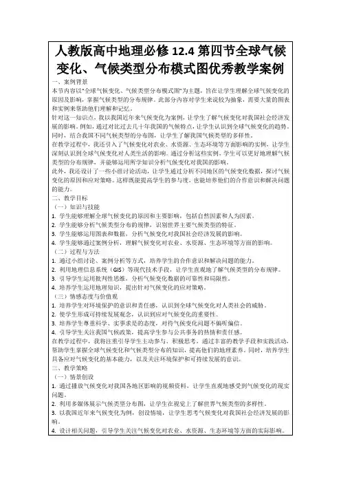人教版高中地理必修12.4第四节全球气候变化、气候类型分布模式图优秀教学案例