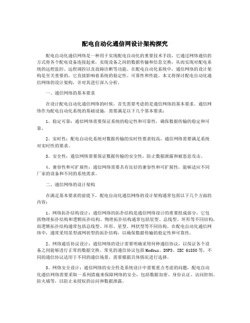 配电自动化通信网设计架构探究