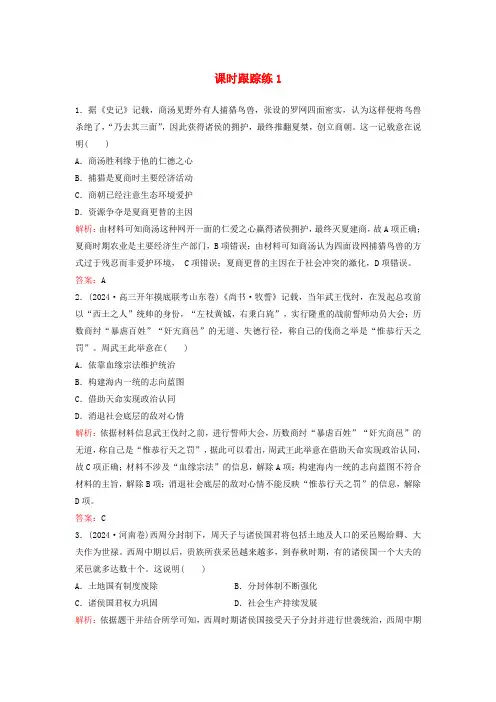 2025届高考历史一轮总复习课时跟踪练1中华文明的起源与早期发展