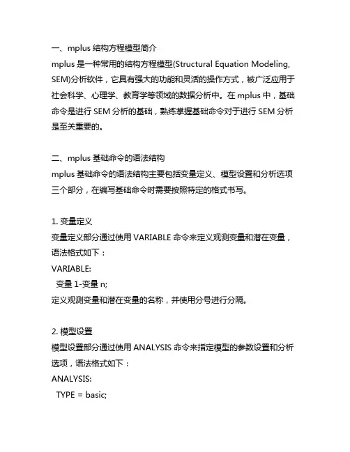 mplus结构方程模型 基础命令