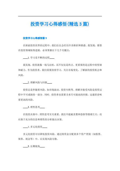 投资学习心得感悟(精选3篇)