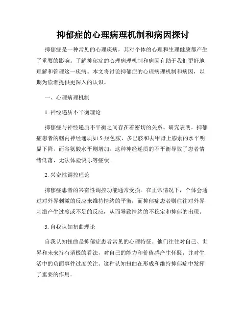 抑郁症的心理病理机制和病因探讨