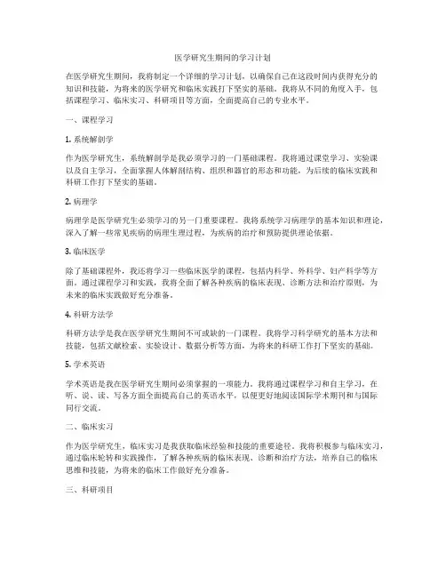医学研究生期间的学习计划