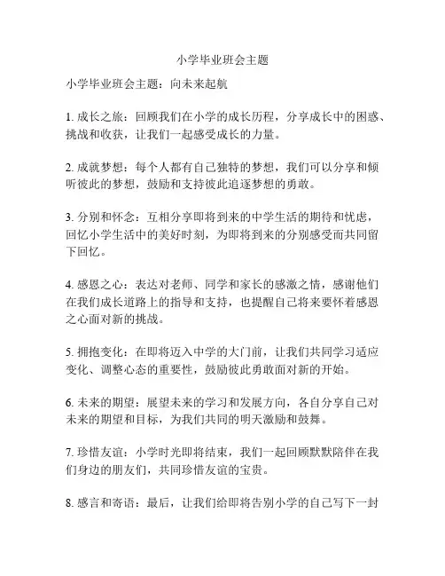 小学毕业班会主题