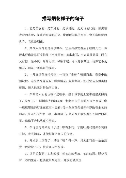 描写烟花样子的句子