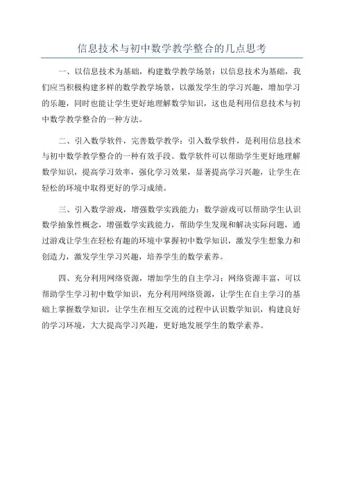 信息技术与初中数学教学整合的几点思考