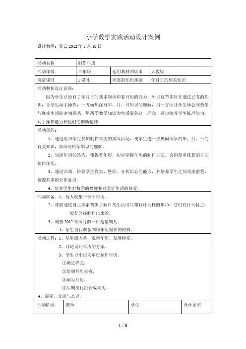 小学数学实践活动《年月日的认识》设计方案