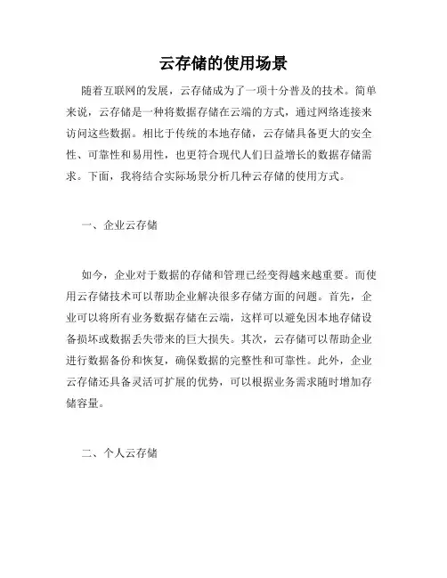 云存储的使用场景
