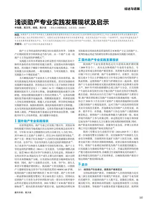 浅谈助产专业实践发展现状及启示