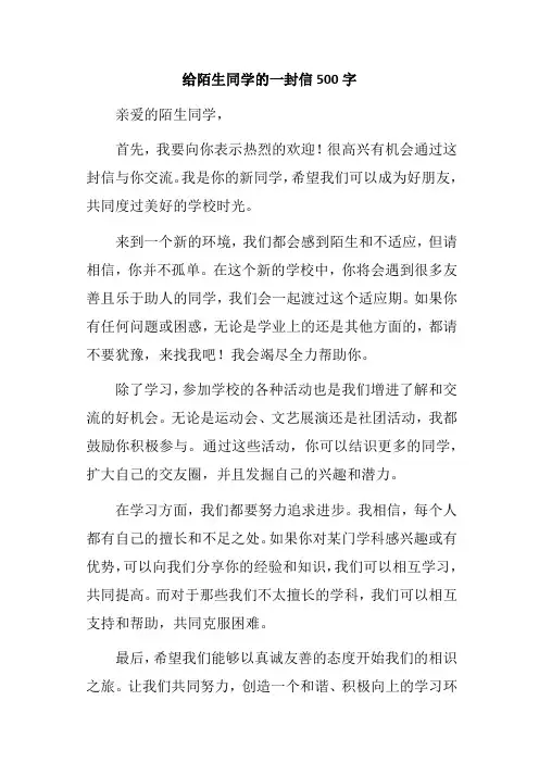 给陌生同学的一封信500字
