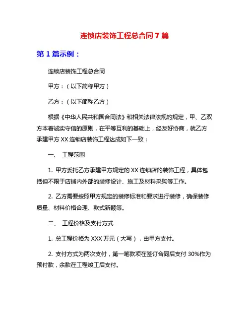 连锁店装饰工程总合同7篇