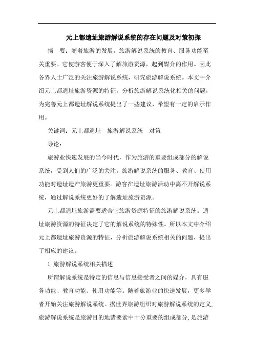 元上都遗址旅游解说系统的存在问题及对策初探