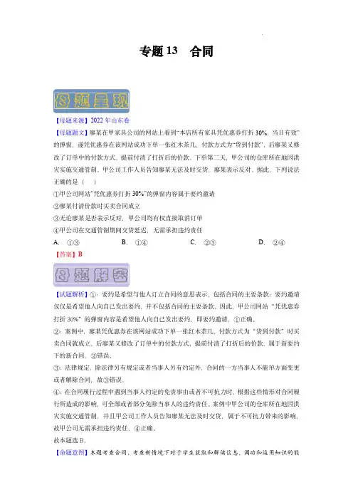 备战2023年高考政治母题题源解密(山东卷)：合同(解析版)