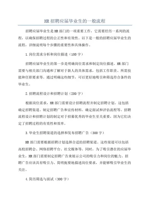 HR招聘应届毕业生的一般流程