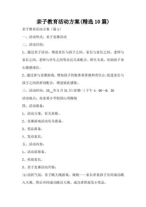 亲子教育活动方案(精选10篇)