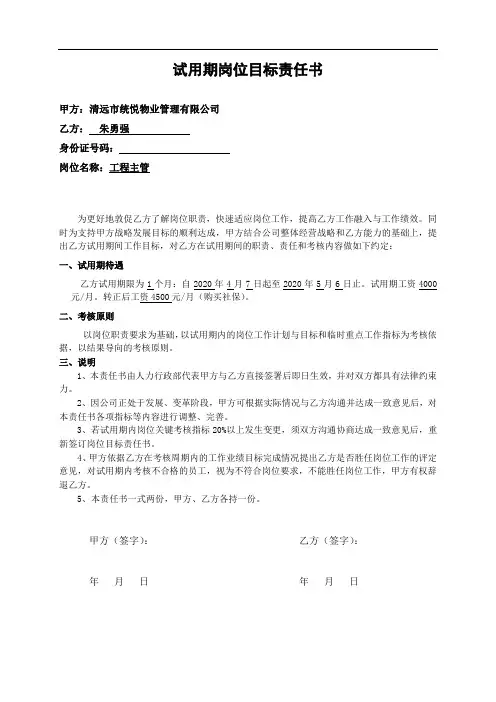 工程主管试用期岗位目标责任书