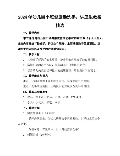 2024年幼儿园小班健康勤洗手,讲卫生教案精选