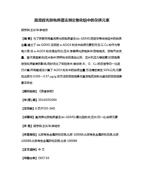 直流辉光放电质谱法测定氧化铝中的杂质元素