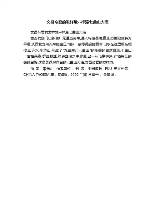 文昌帝君的发祥地--梓潼七曲山大庙