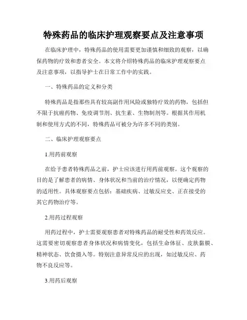 特殊药品的临床护理观察要点及注意事项