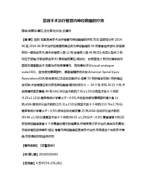 显微手术治疗椎管内神经鞘瘤的疗效