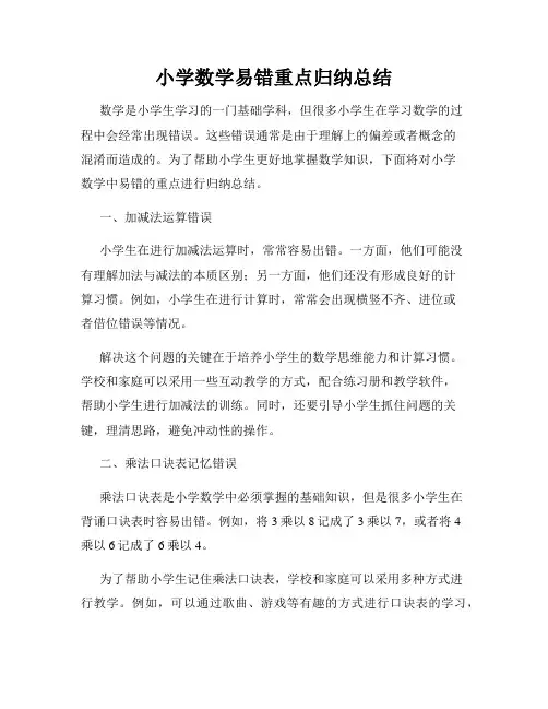 小学数学易错重点归纳总结