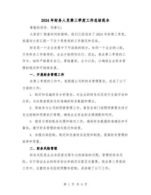 2024年财务人员第三季度工作总结范本（2篇）