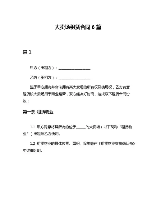 大卖场租赁合同6篇