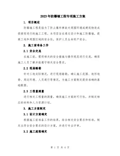 2023年防爆墙工程专项施工方案