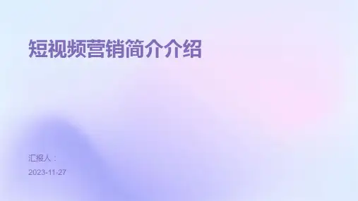 短视频营销简介介绍