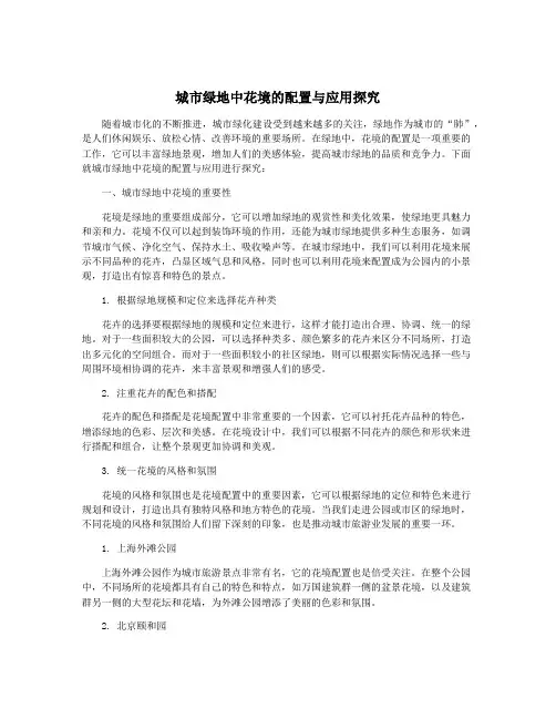 城市绿地中花境的配置与应用探究