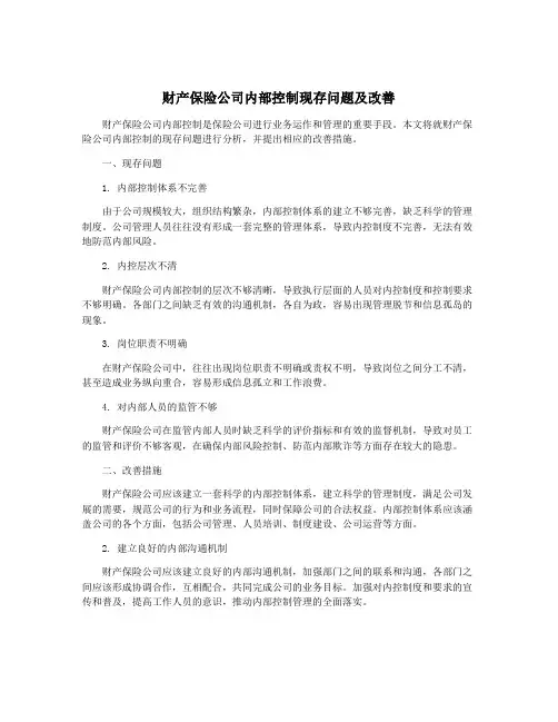 财产保险公司内部控制现存问题及改善
