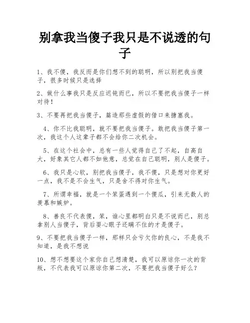 别拿我当傻子我只是不说透的句子