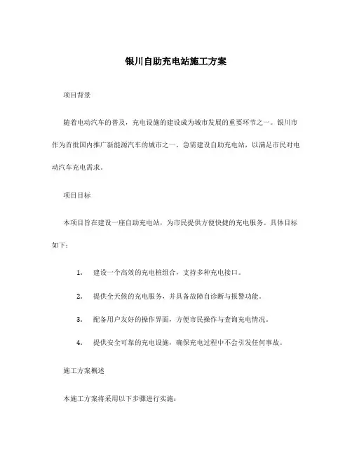 银川自助充电站施工方案
