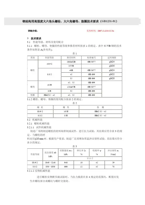 钢结构用高强度大六角头螺栓、大六角螺母、垫圈技术要求(GB1231-91)