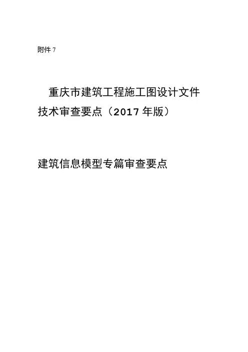 重庆建筑工程施工图设计文件技术审查要点版建筑信息模型专篇审查要点