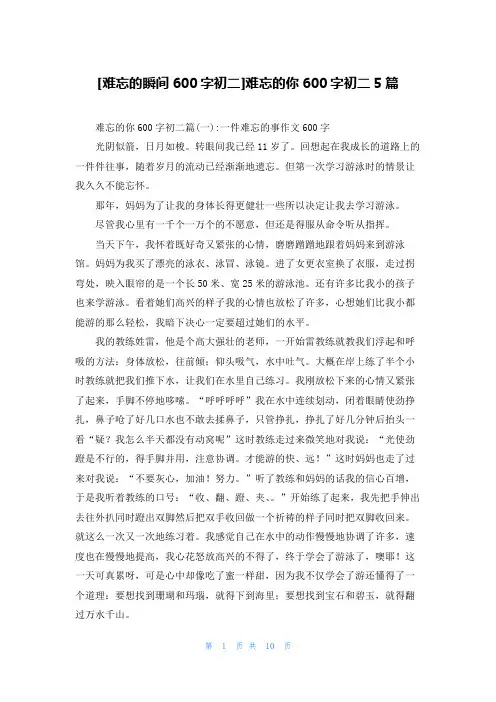 [难忘的瞬间600字初二]难忘的你600字初二5篇
