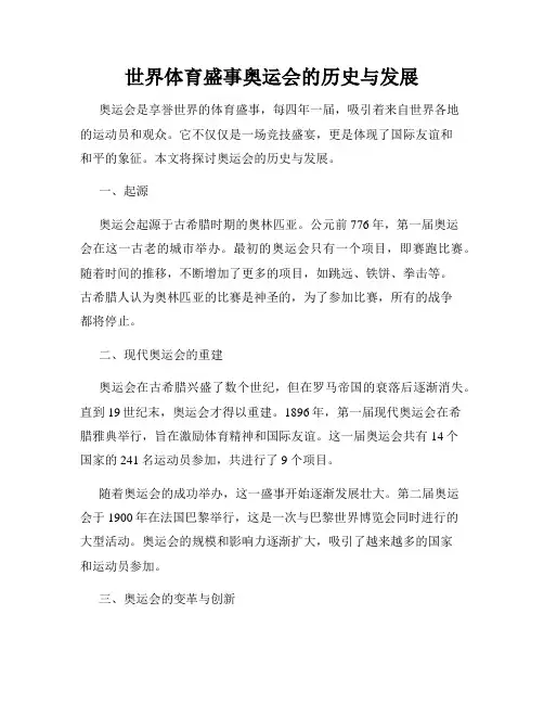世界体育盛事奥运会的历史与发展