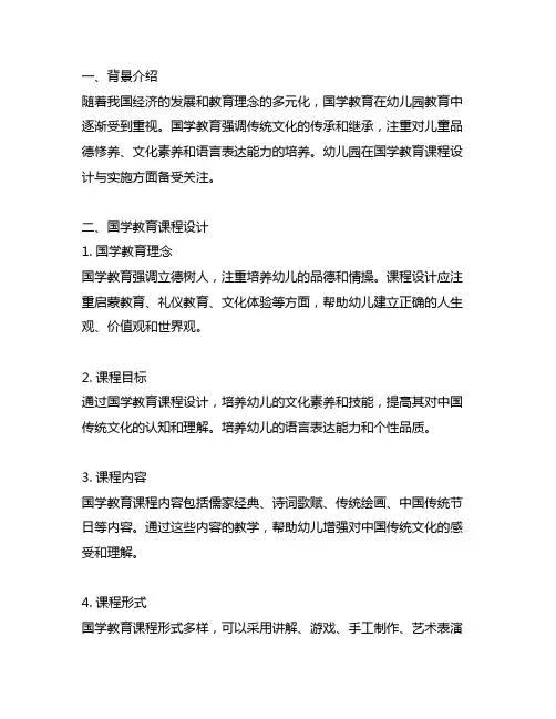 幼儿园国学教育课程设计与实施 幼儿园国学教育