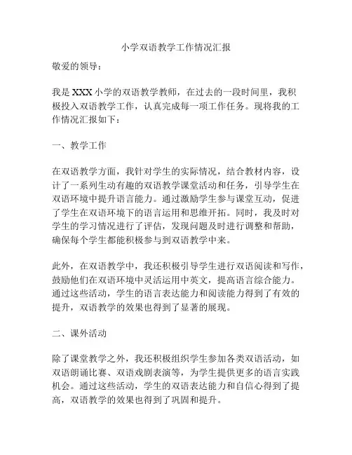 小学双语教学工作情况汇报