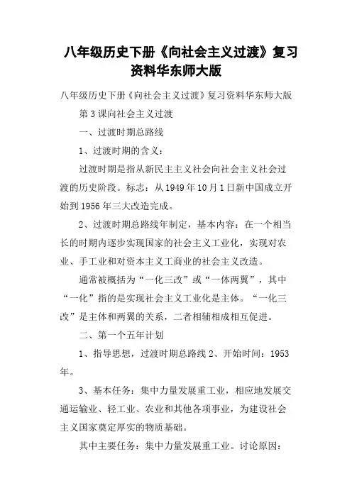 八年级历史下册《向社会主义过渡》复习资料华东师大版