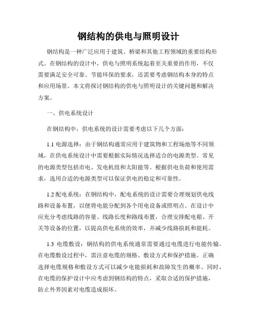 钢结构的供电与照明设计