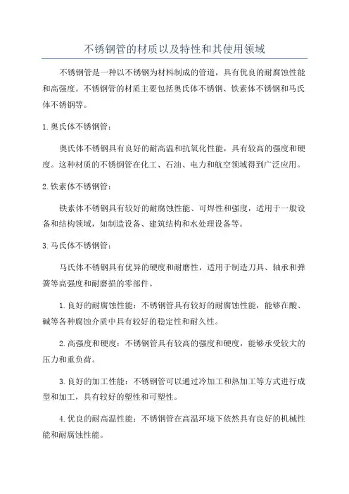 不锈钢管的材质以及特性和其使用领域
