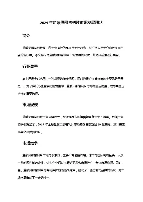 2024年盐酸贝那普利片市场发展现状