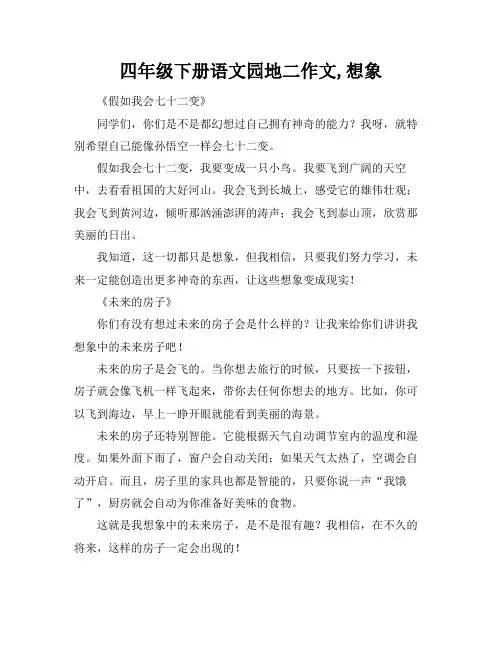 四年级下册语文园地二作文,想象