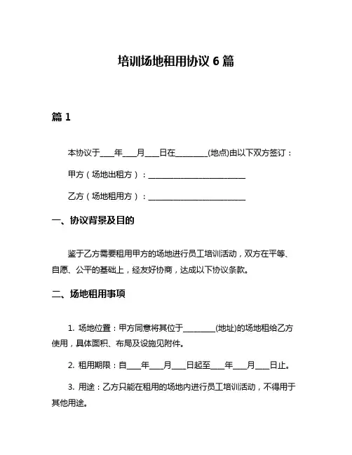 培训场地租用协议6篇
