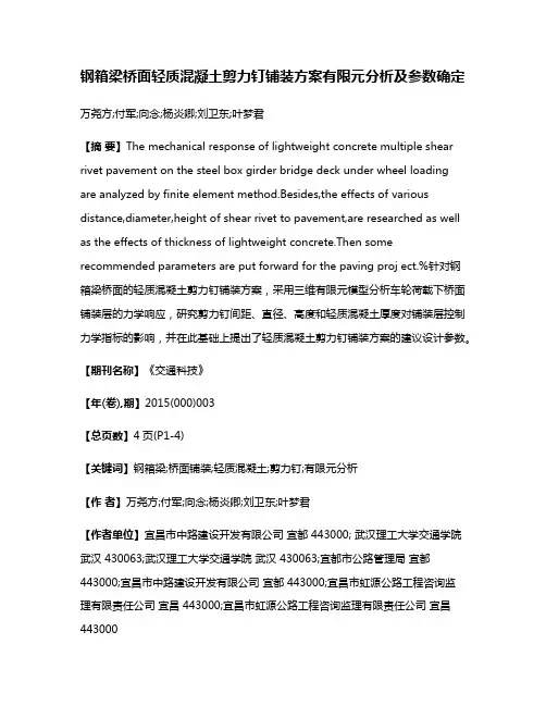 钢箱梁桥面轻质混凝土剪力钉铺装方案有限元分析及参数确定