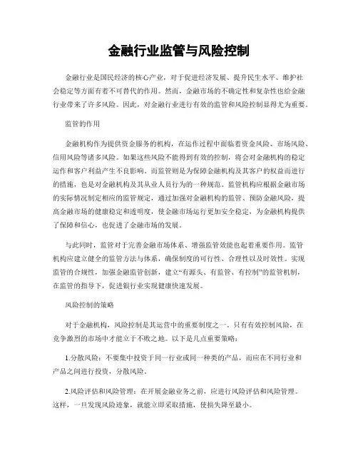 金融行业监管与风险控制