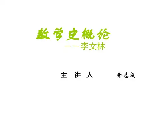 第一讲：数学的起源与早期发展34页PPT
